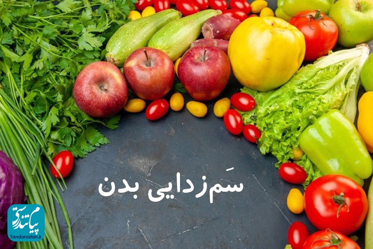 سم زدایی و پاکسازی بدن به روش طب سنتی ایرانی