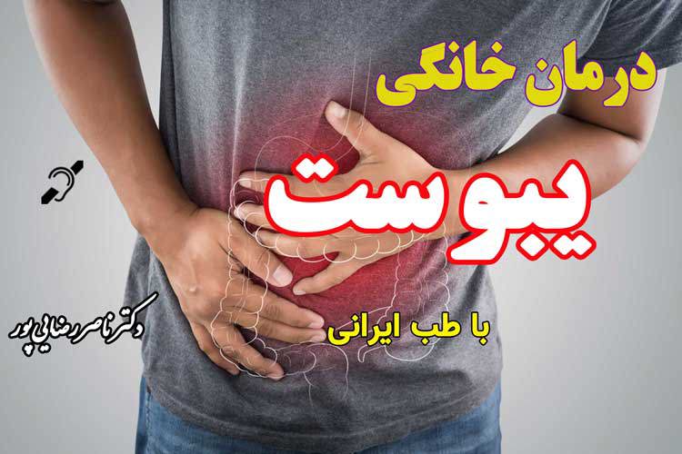 درمان خانگی یبوست با تدابیر طب ایرانی