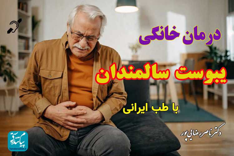 درمان ساده یبوست سالمندان با طب ایرانی