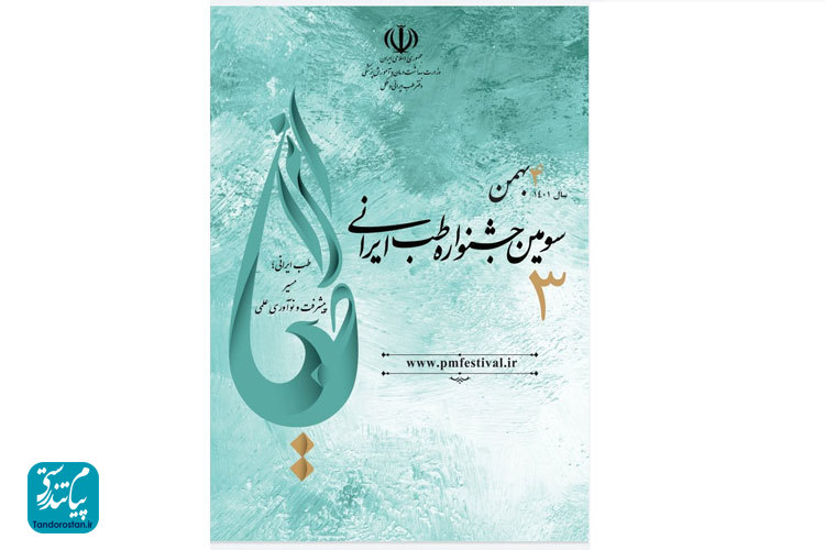 سومین جشنواره طب ایرانی توسط دفتر طب ایرانی و مکمل وزارت بهداشت، درمان و آموزش پزشکی برگزارشد، 