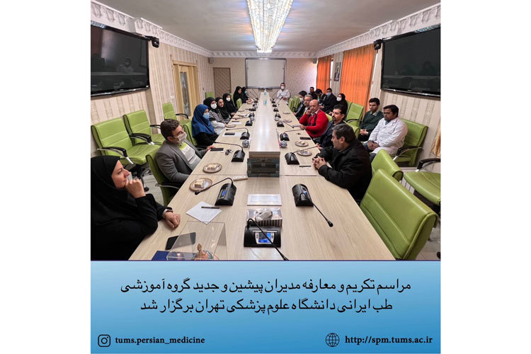 مراسم تکریم و معارفه مدیران پیشین و جدید گروه آموزشی طب ایرانی دانشگاه علوم پزشکی تهران برگزار شد