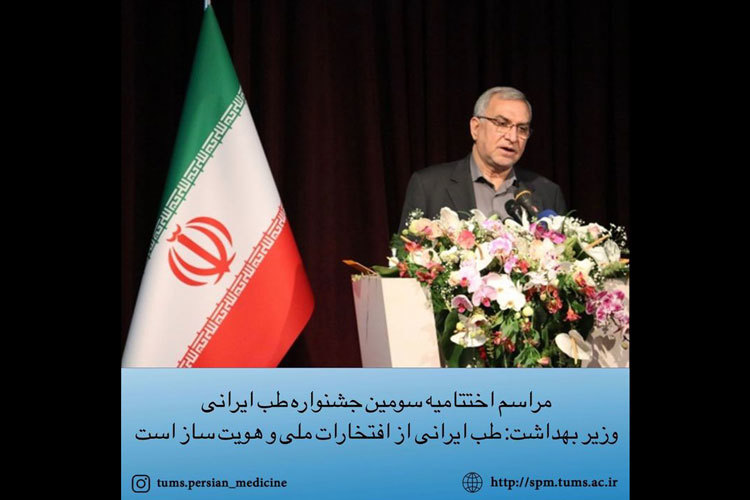 مراسم اختتامیه سومین جشنواره طب ایرانی برگزار شد.
