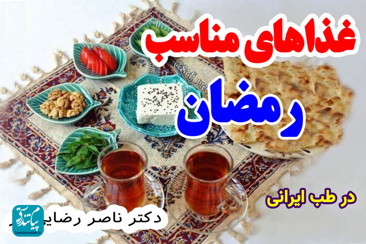 غذاهای مناسب رمضان از دیدگاه طب ایرانی