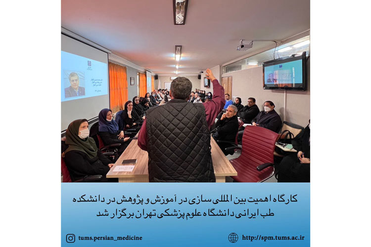 کارگاه اهمیت بین المللی سازی در آموزش و پژوهش در دانشکده طب ایرانی دانشگاه علوم پزشکی تهران برگزار شد