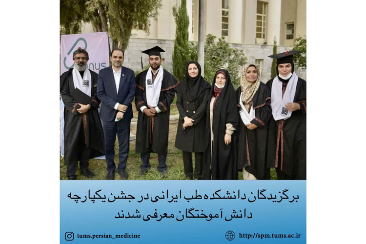 برگزیدگان دانشکده طب ایرانی در جشن یکپارچه دانش آموختگان معرفی شدند