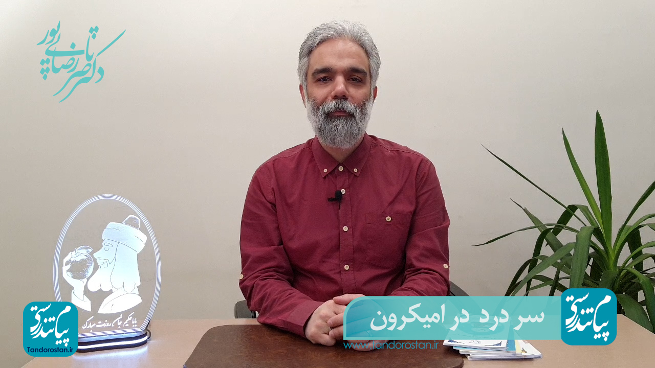  درمان خانگی سر درد در امیکرون با طب سنتی ایرانی