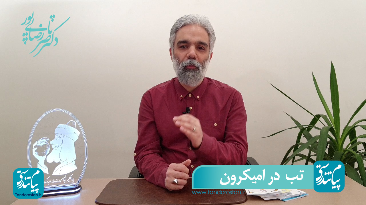  درمان خانگی تب در امیکرون با روش طب سنتی ایرانی