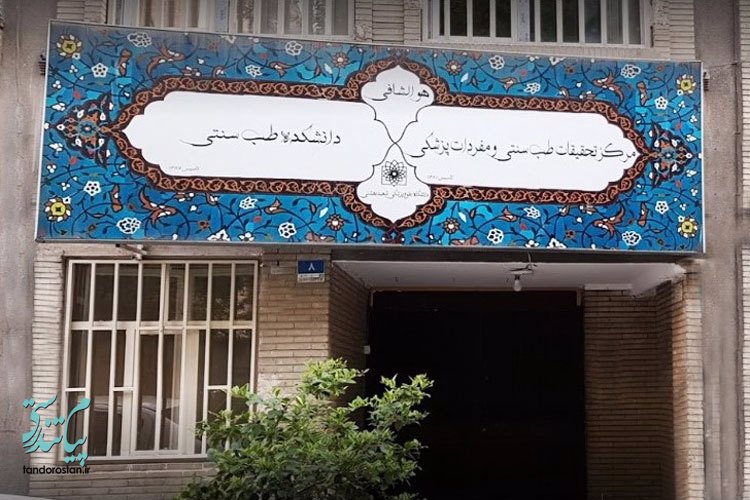 سلامتکده شریعت پناهی دانشکده طب سنتی دانشگاه علوم پزشکی شهید بهشتی