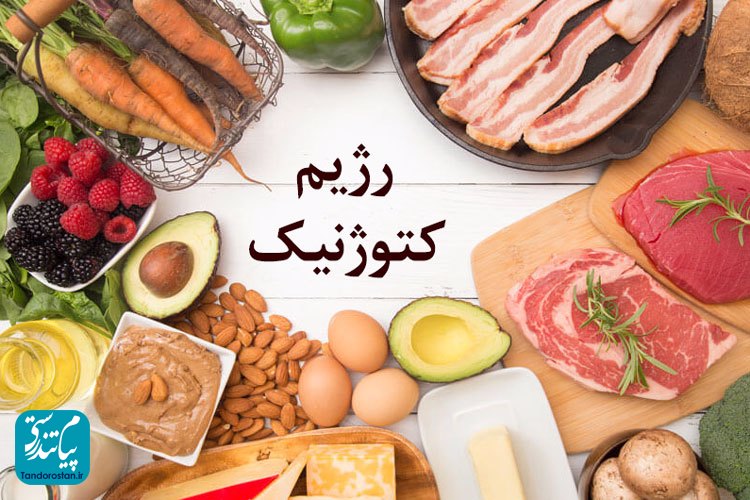 رژیم کتوژنیک و دیدگاه طب سنتی ایرانی