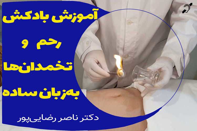 آموزش ساده بادکش رحم و تخمدانها در منزل توسط متخصص طب ایرانی