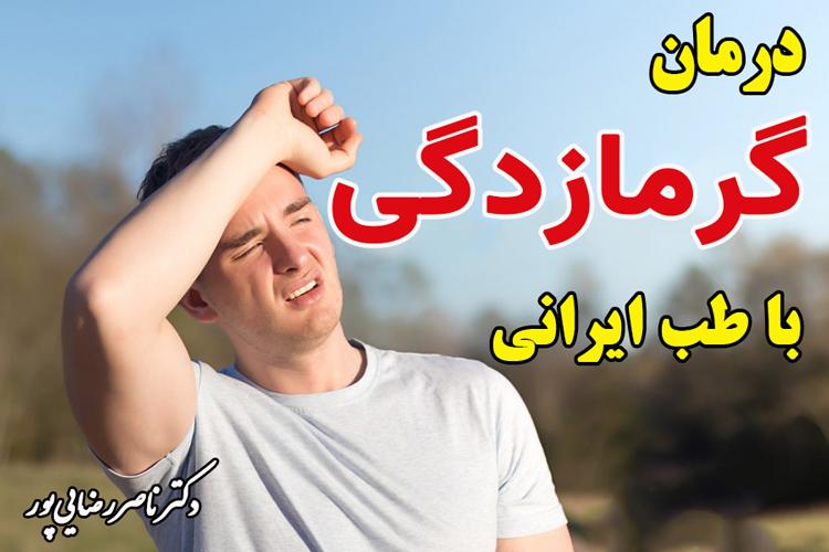 راههای درمان گرمازدگی از زبان پزشک متخصص طب ایرانی