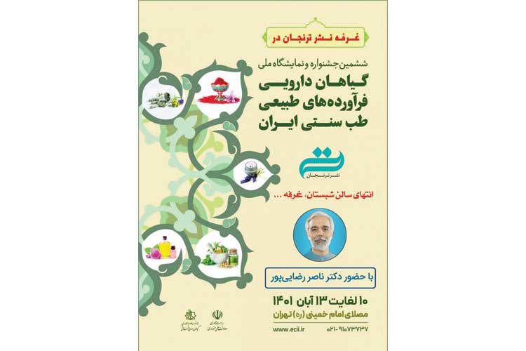 ششمین جشنواره و نمایشگاه ملی گیاهان دارویی، فرآورده‌های طبیعی و طب سنتی ایران