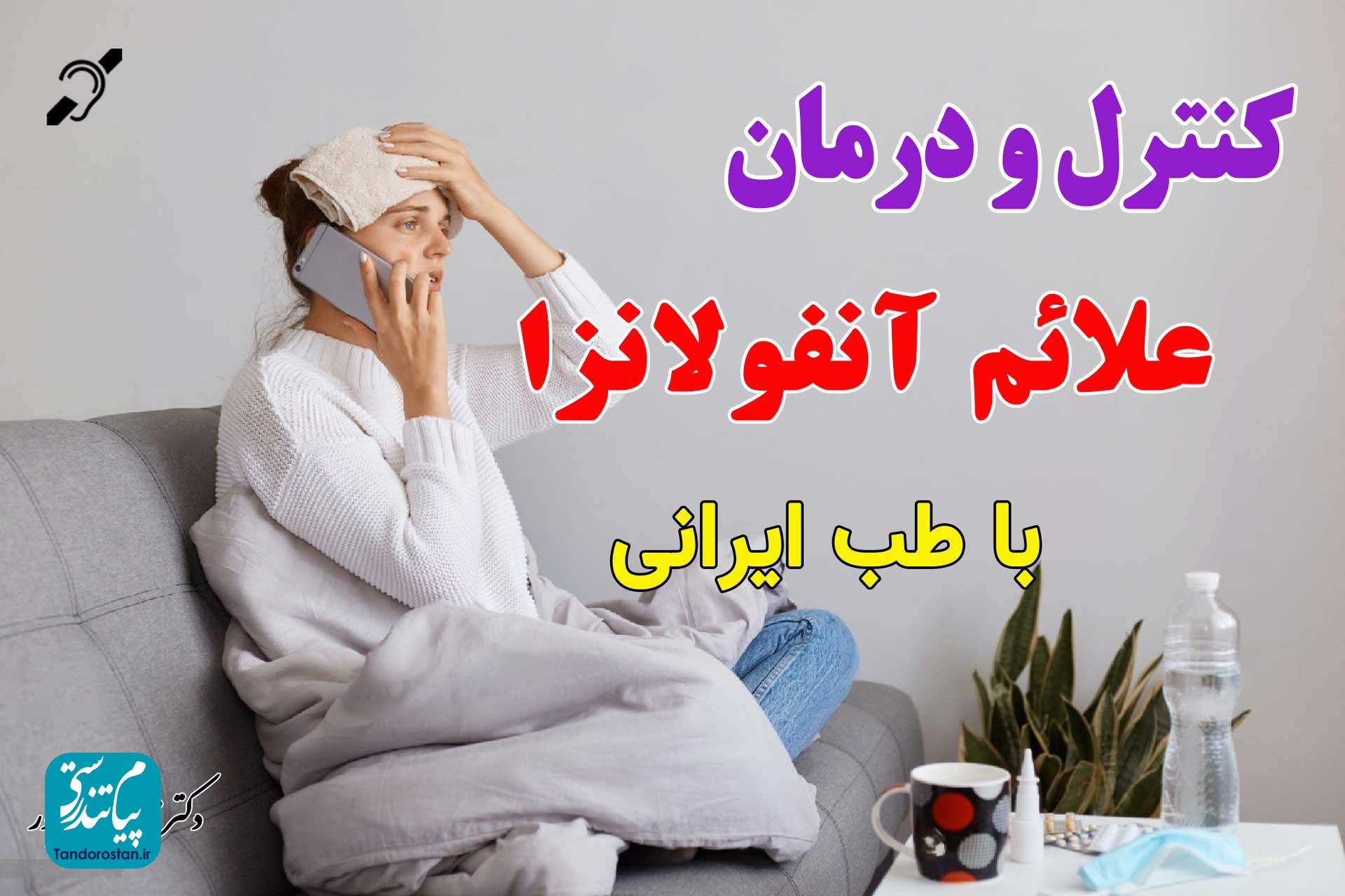 کنترل و درمان خانگی علائم آنفولانزا با تدابیر طب ایرانی