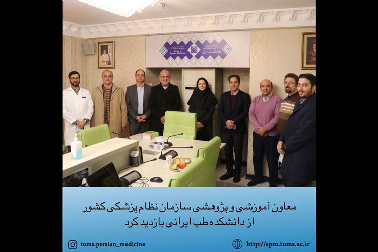 معاون آموزشی و پژوهشی سازمان نظام پزشکی کشور از دانشکده طب ایرانی بازدید کرد.
