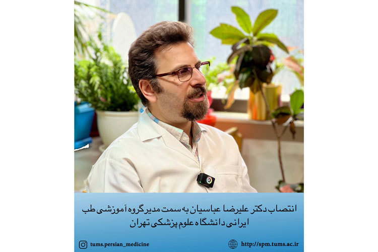 انتصاب دکتر علیرضا عباسیان به سمت مدیرگروه آموزشی طب ایرانی دانشگاه علوم پزشکی تهران
