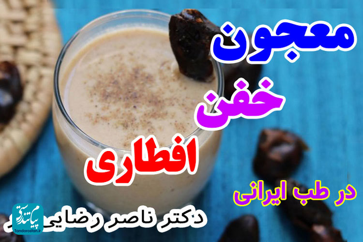 افطار صفراویها! و معجون خفن افطاری در طب ایرانی
