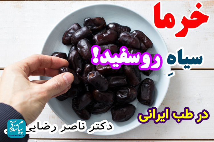 خرما، سیاه روسفید! در طب ایرانی