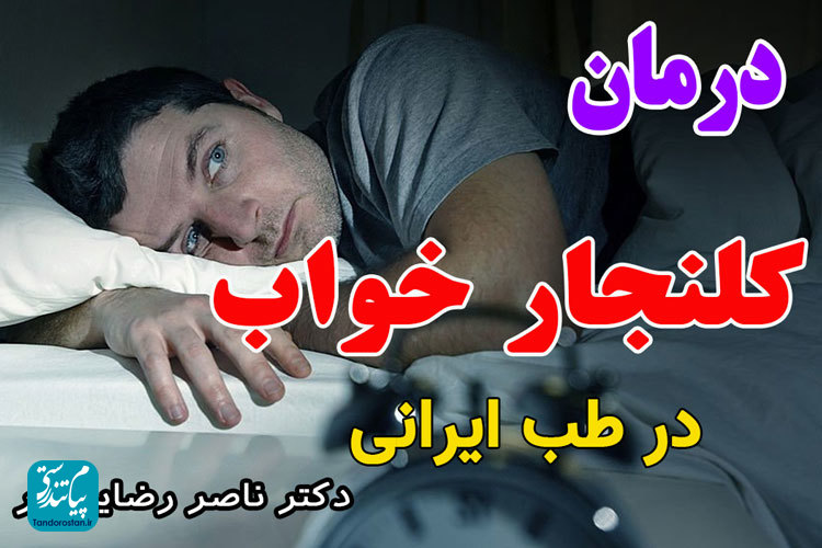 کلنجار خواب در طب ایرانی