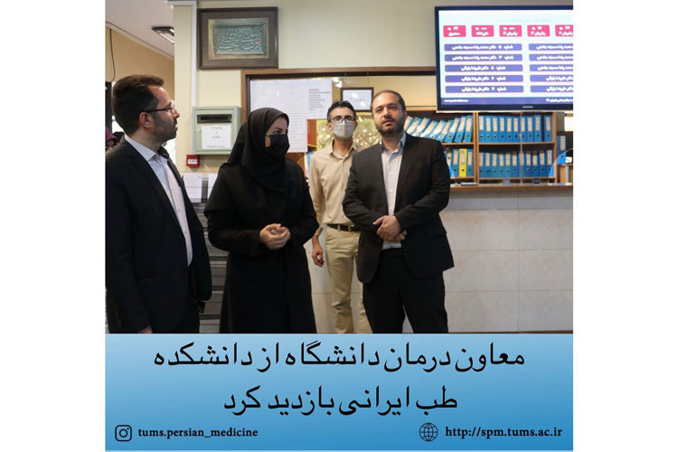 معاون درمان دانشگاه از دانشکده طب ایرانی بازدید کرد