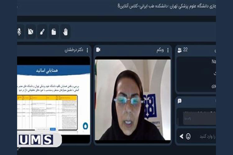 برگزاری کارگاه مجازی رتبه بندی بین المللی در دانشکده طب ایرانی دانشگاه علوم پزشکی تهران
