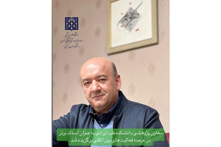 معاون پژوهشی دانشکده طب ایرانی به عنوان استاد برتر در عرصه فعالیت های بین المللی برگزیده شد