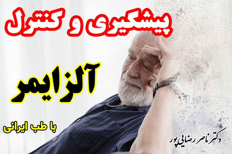  پیشگیری و کنترل آلزایمر در طب ایرانی