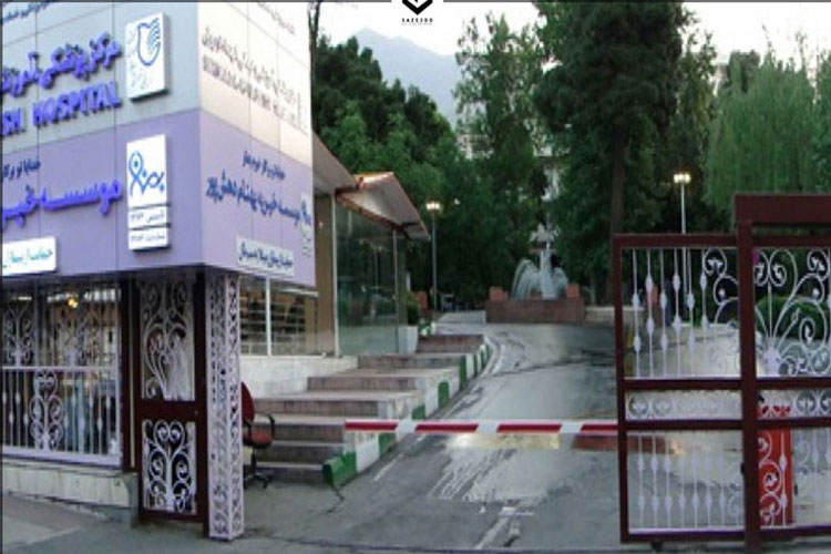 سلامتکده طب سنتی ایرانی بیمارستان شهدای تجریش