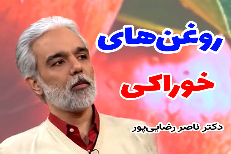 کاربرد و خواص انواع روغن‌های خوراکی در برنامه انارستان