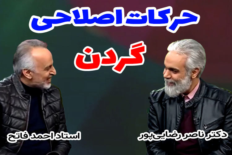 وقتی دکتر رضایی‌پور مدل حرکات اصلاحی گردن توسط استاد فاتح می‌شود!