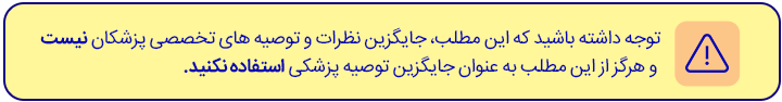 اخطار و توصیه