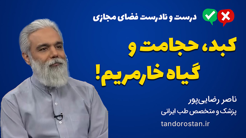 درست و غلط طب سنتی، کبد، حجامت و گیاه خارمریم
