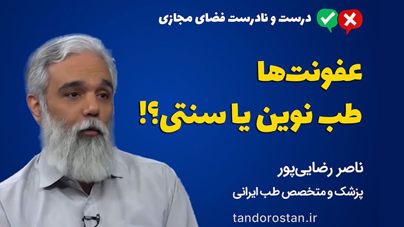 درست و غلط طب سنتی، عفونت‌ها، طب نوین یا طب سنتی