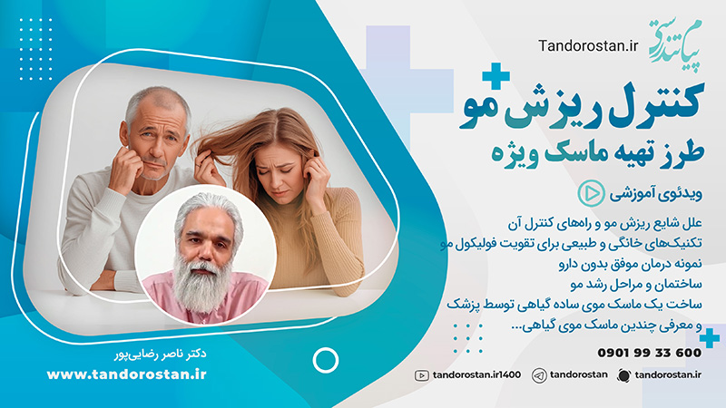 فیلم آموزشی کامل و مفید درباره کنترل ریزش مو، علل، پیشگیری، ماسک گیاهی