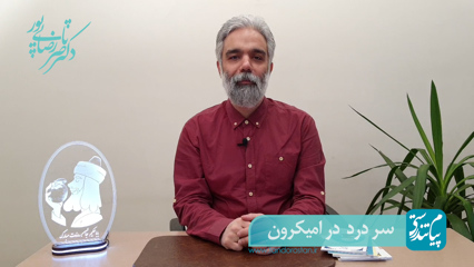  درمان خانگی سر درد در امیکرون با طب سنتی ایرانی