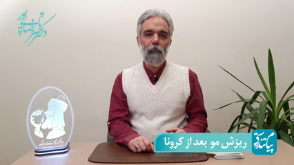 درمان خانگی ریزش مو بعد از کرونا با طب سنتی ایرانی