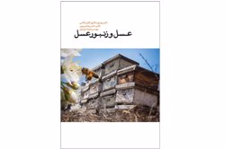 کتاب عسل و زنبور عسل