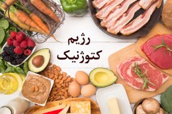 رژیم کتوژنیک و دیدگاه طب سنتی ایرانی