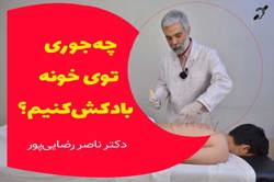 آموزش بادکش‌ درمانی در منزل توسط متخصص طب ایرانی