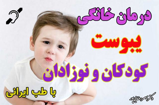 درمان ساده یبوست نوزادان و کودکان با طب ایرانی
