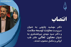 دو انتصاب جدید در دفتر طب ایرانی و مکمل وزارت بهداشت
