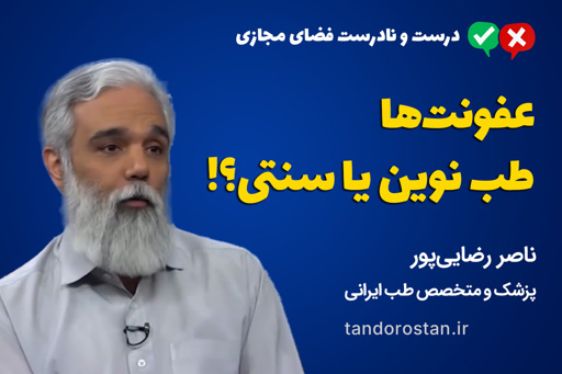 عفونت‌ها، طب نوین یا طب سنتی؟!