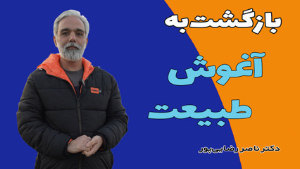 به طبیعت برگردیم