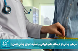 درمان چاقی از دیدگاه طب ایرانی و تغذیه[انواع چاقی+علل]