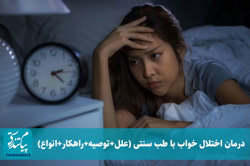 درمان اختلال خواب با طب سنتی (علل+توصیه+راهکار+انواع)